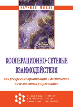 Кооперационно-сетевые взаимодействия как ресурс самоорганизации и достижения качественных результатов Андрей Волошин и Юлия Суслова