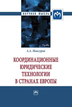 Координационные юридические технологии в странах Европы Алексей Максуров