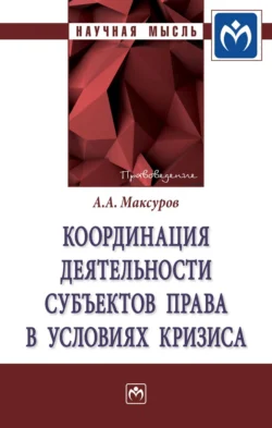 Координация деятельности субъектов права в условиях кризиса Алексей Максуров