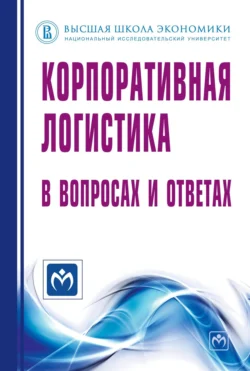 Корпоративная логистика в вопросах и ответах Виктор Сергеев и Елена Будрина