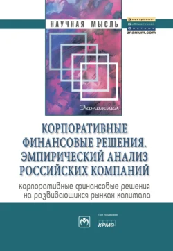 Корпоративные финансовые решения. Эмпирический анализ российских компаний (корпоративные финансовые решения на развивающихся рынках капитала), Ирина Ивашковская