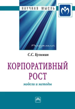 Корпоративный рост: модели и методы, Сергей Кузьмин