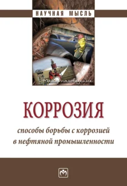 Коррозия. Способы борьбы с коррозией в нефтяной промышленности Юрий Нишкевич и Игорь Козлов