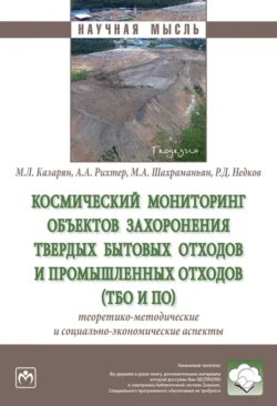 Космический мониторинг объектов захоронения твердых бытовых отходов и промышленных отходов (ТБО и ПО): теоретико-методические и социально-экономические аспекты, Андрей Рихтер