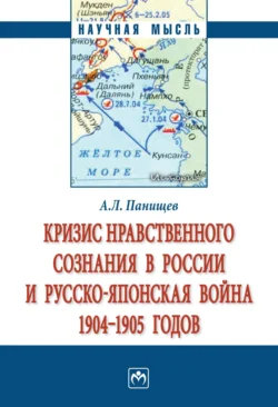 Кризис нравственного сознания в России и русско-японская война 1904-1905 годов., Алексей Панищев