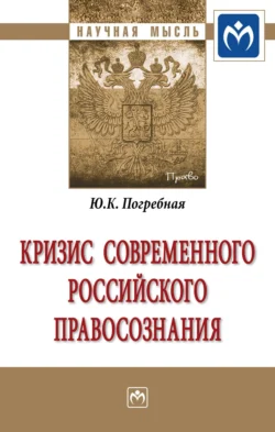 Кризис современного российского правосознания, Юлия Погребная