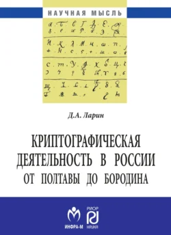 Криптографическая деятельность в России от Полтавы до Бородина, Дмитрий Ларин