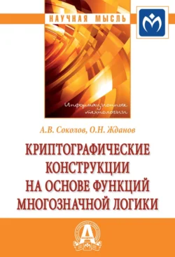 Криптографические конструкции на основе функций многозначной логики, Артем Соколов