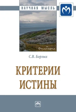 Критерии истины, Станислав Борзых