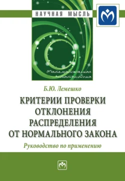 Критерии проверки отклонения распределения от нормального закона. Руководство по применению, Борис Лемешко