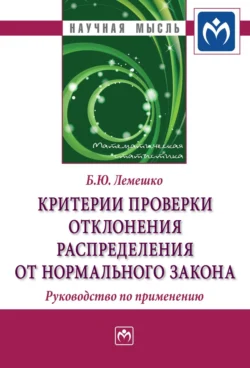 Критерии проверки отклонения распределения от нормального закона. Руководство по применению, Борис Лемешко