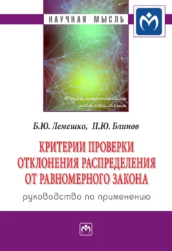 Критерии проверки отклонения распределения от равномерного закона. Руководство по применению, Борис Лемешко