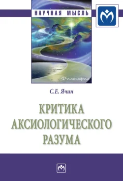 Критика аксиологического разума, Сергей Ячин