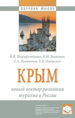 Крым: новый вектор развития туризма в России: Монография, Владимир Шарафутдинов