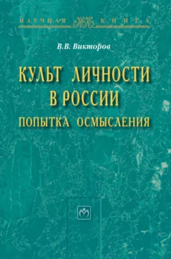 Культ личности в России: попытка осмысления, Вячеслав Викторов