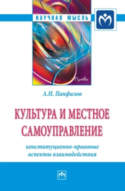 Культура и местное самоуправление: конституционно-правовые аспекты взаимодействия, Анатолий Панфилов