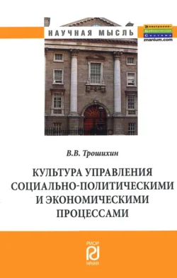 Культура управления социально-политическими и экономическими процессами, Владимир Трошихин