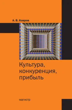 Культура  конкуренция  прибыль А. Ковров