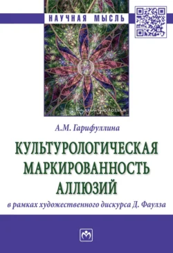 Культурологическая маркированность аллюзий в рамках художественного дискурса Д. Фаулза, Альбина Гарифуллина