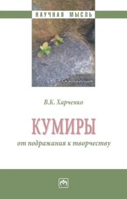 Кумиры: от подражания к творчеству, Вера Харченко