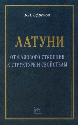 Латуни: от фазового строения к структуре и свойствам, Борис Ефремов