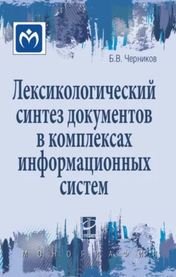 Лексикологический синтез документов в комплексах информационных систем, Борис Черников