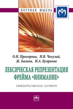 Лексическая репрезентация фрейма «внимание»: семантический аспект Жером Багана и Ольга Прохорова