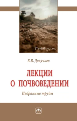 Лекции о почвоведении. Избранные труды, Василий Докучаев