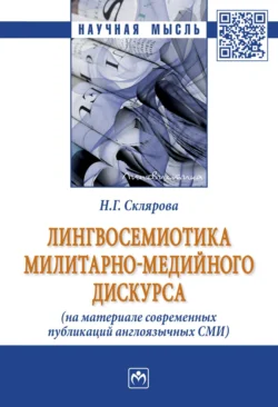 Лингвосемиотика милитарно-медийного дискурса (на материале современных публикаций англоязычных СМИ), Наталья Склярова