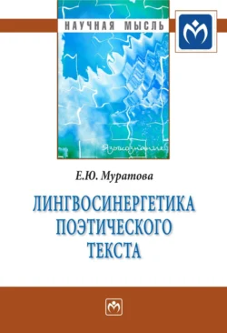 Лингвосинергетика поэтического текста, Елена Муратова