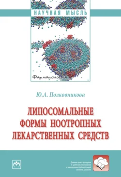 Липосомальные формы ноотропных лекарственных средств, Юлия Полковникова