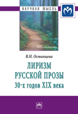 Лиризм русской прозы 30-х годов XIX века, Вера Остапцева