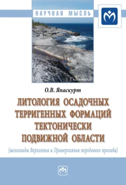 Литология осадочных терригенных формаций тектонически подвижной области (мезозоиды Верхоянья и Приверхоянья передового перегиба) Олег Япаскурт