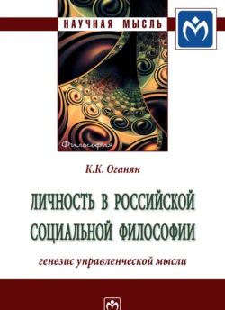 Личность в российской социальной философии: генезис управленческой мысли: Монография, Карина Оганян