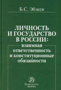 Личность и государство в России: взаимная ответственность и конституционные обязанности Борис Эбзеев