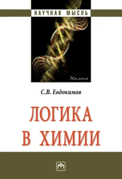 Логика в химии, Сергей Евдокимов