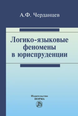 Логико-языковые феномены в юриспруденции, Александр Черданцев