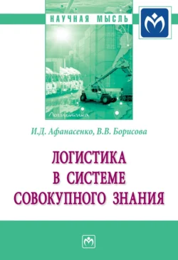 Логистика в системе совокупного знания, Иван Афанасенко