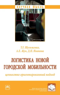 Логистика новой городской мобильности: ценностно ориентированный подход, Татьяна Шульженко