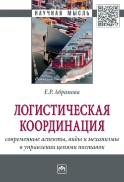 Логистическая координация: современные аспекты, виды и механизмы в управлении цепями поставок, Елена Абрамова