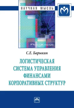 Логистическая система управления финансами корпоративных структур, Сергей Барыкин