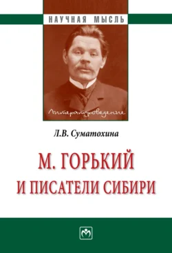 М. Горький и писатели Сибири, Любовь Суматохина