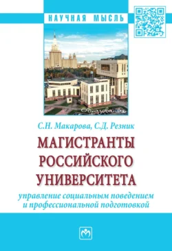 Магистранты российского университета: управление социальным поведением и профессиональной подготовкой, Семен Резник