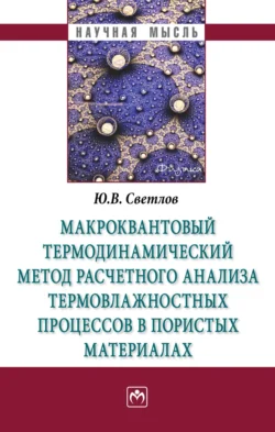 Макроквантовый термодинамический метод расчетного анализа термовлажностных процессов в пористых материалах, Юрий Светлов