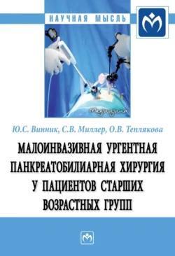 Малоинвазивная ургентная панкреатобилиарная хирургия у пациентов старших возрастных групп Юрий Винник и Сергей Миллер