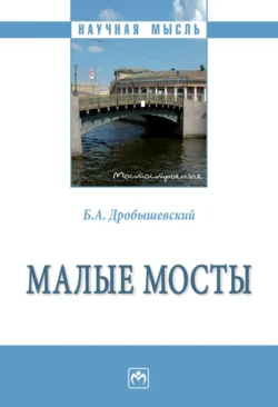 Малые мосты, Борис Дробышевский