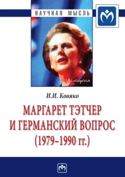 Маргарет Тэтчер и германский вопрос. (1979 -1990 гг.), Ирина Ковяко