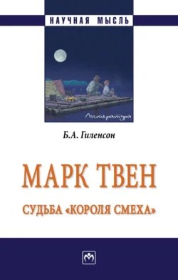 Марк Твен: судьба «короля смеха», Борис Гиленсон