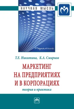 Маркетинг на предприятиях и в корпорациях: теория и практика, Ким Смирнов