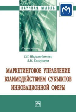 Маркетинговое управление взаимодействием субъектов инновационной сферы Татьяна Шерстобитова и Любовь Семеркова